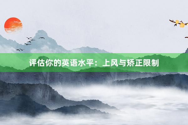 评估你的英语水平：上风与矫正限制