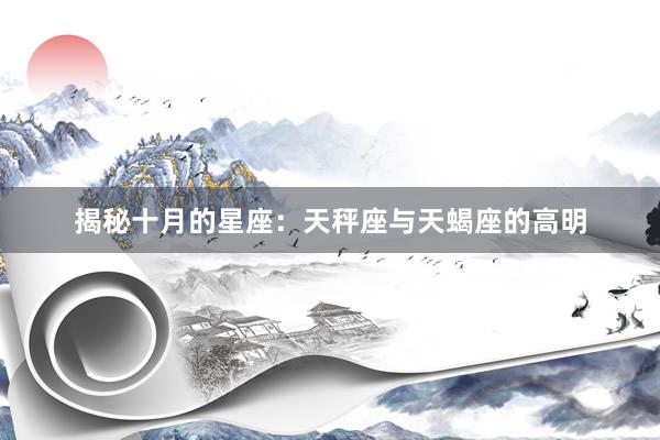 揭秘十月的星座：天秤座与天蝎座的高明